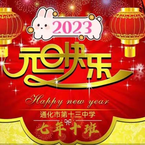 通化市第十三中学  七年十班                    ♡ ♡ 2023年元旦联欢会 ♡ ♡