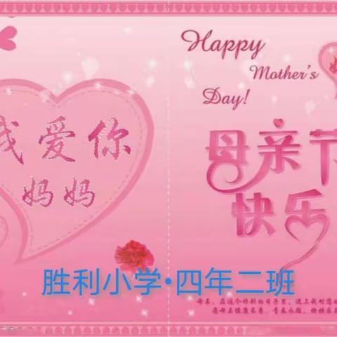 母亲节的温馨祝福 ——胜利小学•四年二班在行动