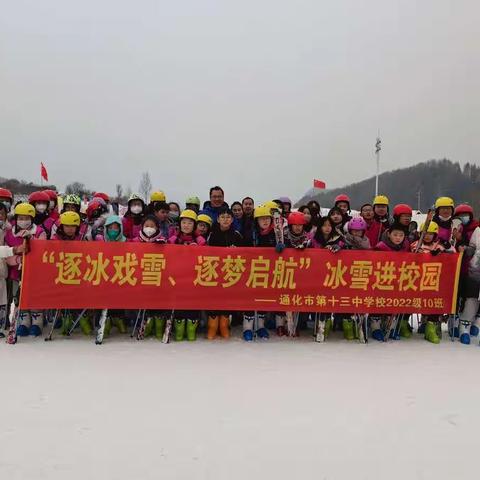 “逐冰戏雪，逐梦启航”冰雪进校园活动——通化市第十三中学校2022级10班