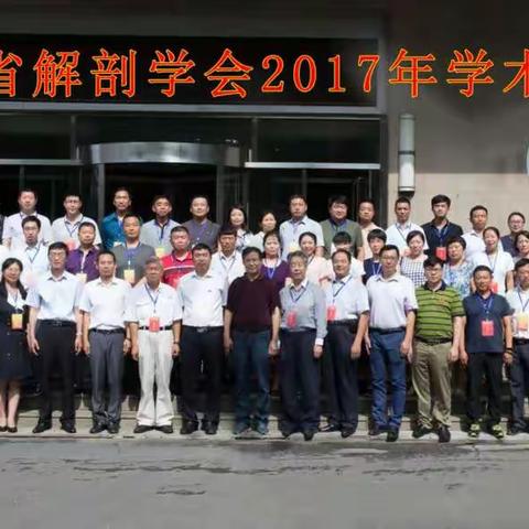 吉林省解剖学会2017年学术年会暨吉林省首届“德仁杯”优秀论文评选活动