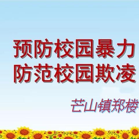 “预防校园欺凌 构建和谐校园”—芒山镇郑楼小学校园防欺凌主题班会活动。