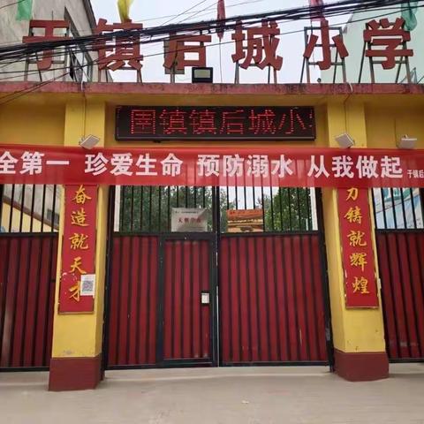 “防止溺水，幸福随行”！圉镇镇后城小学防溺水篇