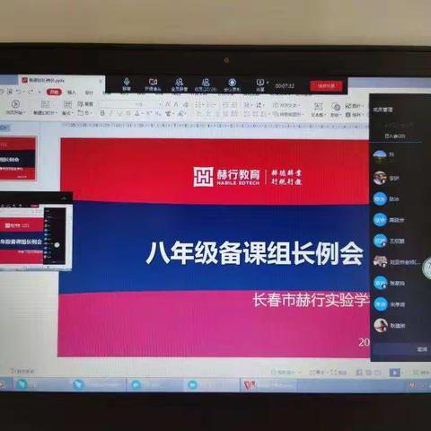 戮力同心，思行并进——赫行实验学校八年级召开线上备课组长会议