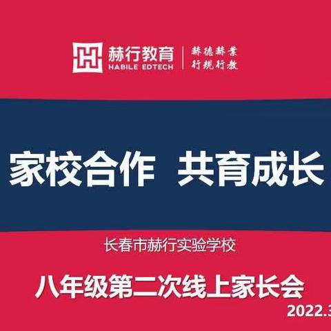 以爱之名，共克时艰——八年级召开“家校合作，共育成长”线上主题家长会纪实