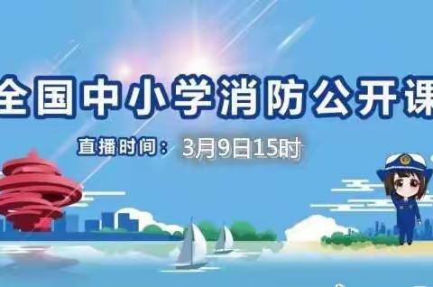 “消防在我心，安全伴我行”---宁陵县长江学校组织师生观看2022年春季全国中小学消防安全公开课