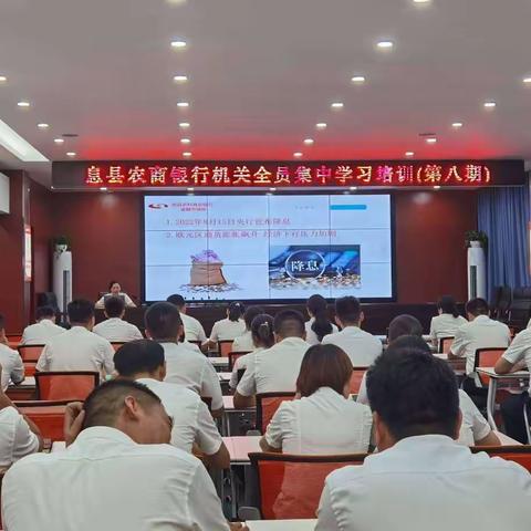 息县农商银行开展第八期机关全员集中学习培训