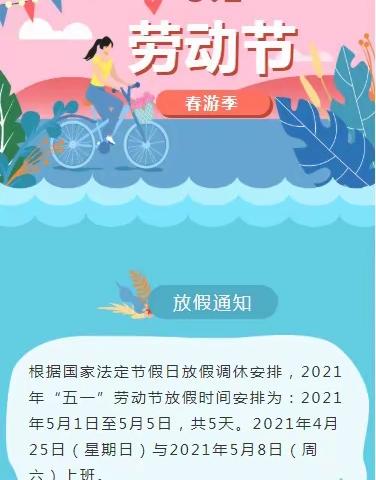 2021年五一假期安全告知书