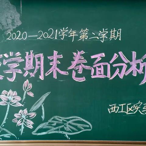 分析·交流·提升——西工区实验小学期末卷面分析会