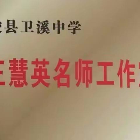 凝心聚力   扬帆远航      ——浚县卫溪中学王慧英名师工作室成员介绍