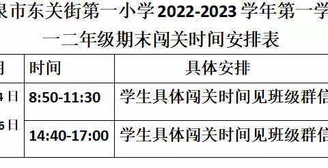 酒泉市东关街第一小学2022－2023学年第一学期期末线上测评考生须知