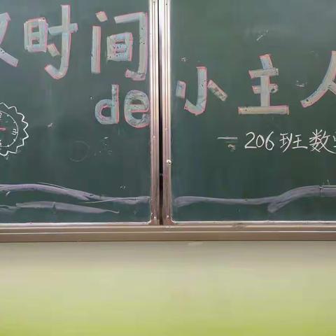 做时间的小主人