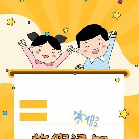 苗康幼儿园寒假放假通知