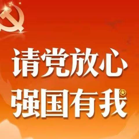 太平镇口家小学开展“请党放心，强国有我”主题活动