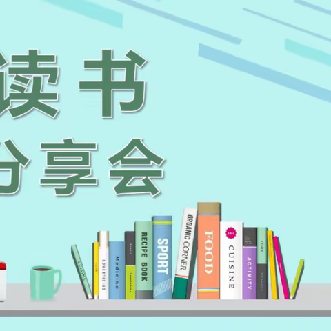 同读一本书·共筑幼教梦——武安市第七期《幼儿园课程概论》教师读书分享