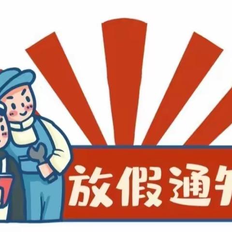 “五一·劳动节”放假通知——香溢幼儿园