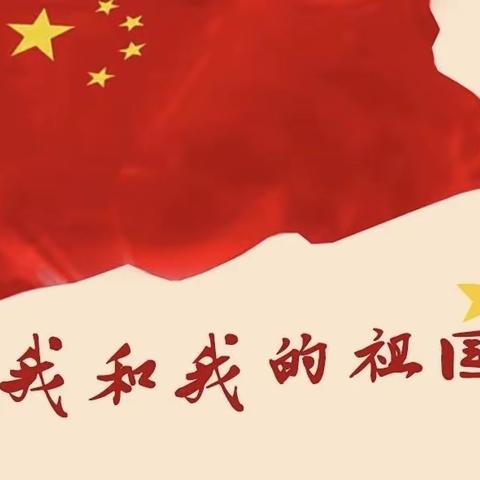 🎉喜迎国庆，普国同庆🎉——香溢幼儿园国庆节放假通知