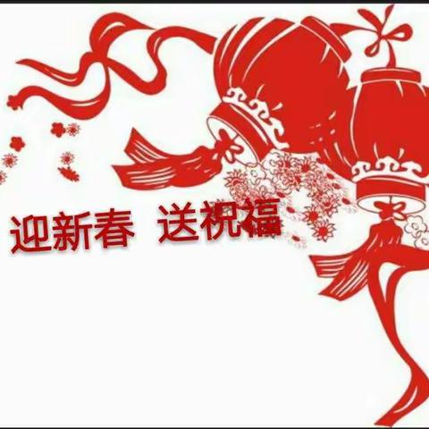 迎新春送祝福