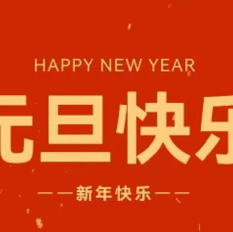 余干县湖滨学校2024年元旦放假通知及安全教育提示