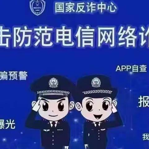 湖滨学校反诈宣传教育