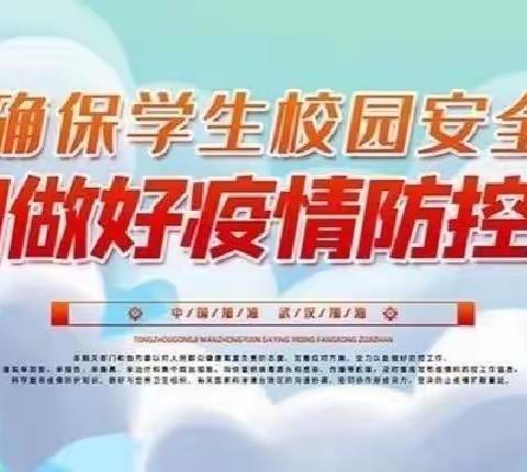 强化防疫演练，保障校园安全——湖滨学校疫情防控应急演练