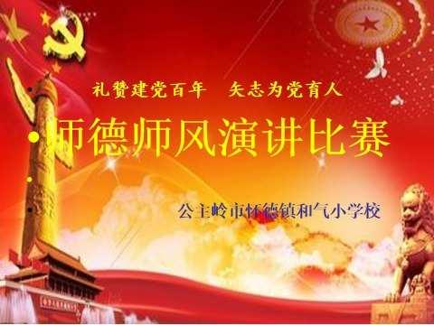 和气小学校“礼赞建党百年  矢志为党育人”师德师风演讲比赛