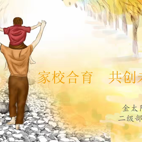 用心陪伴，静待花开--金太阳学校二级部家长会
