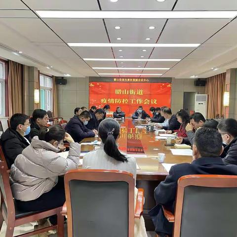 腊山街道办事处召开疫情防控应急会议