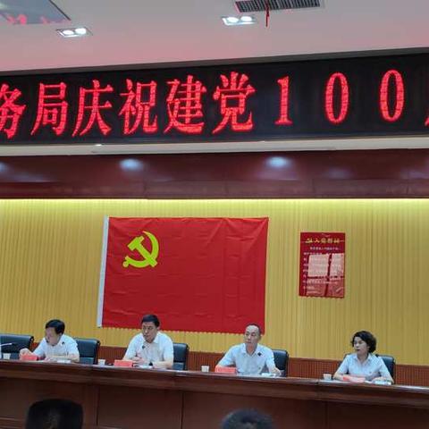 区商务局党工委举行庆祝建党100周年大会