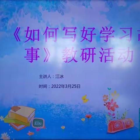 “如何写好学习故事”——市实验幼教集团（乐学园长工作室）教研活动