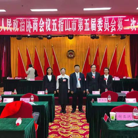 五指山民进界别5名政协委员参加中国人民政治协商会议五指山市第五届委员第二次会议