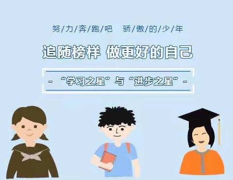 我们都是小小少年——珠田中心小学“学习之星”“进步之星”表彰大会