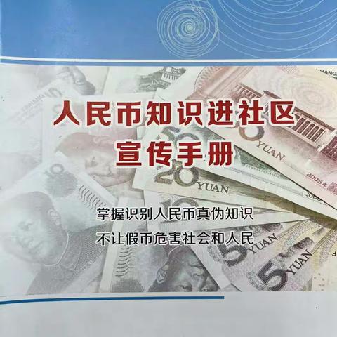 人民币知识进社区宣传手册