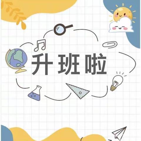 渤海大地幼儿园“不负时光✨ 遇见成长🌈”升班典礼