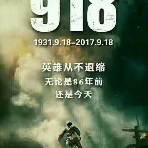 大宏希望小学开展“ 勿忘国耻 ，振兴中华 ” 活动