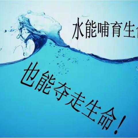 珍爱生命，谨防溺水!——大宏希望小学防溺水安全教育专题