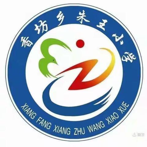 快乐暑假，安全不放假——朱王小学暑假安全教育