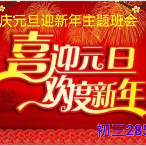 285班庆元旦  迎新年主题班会