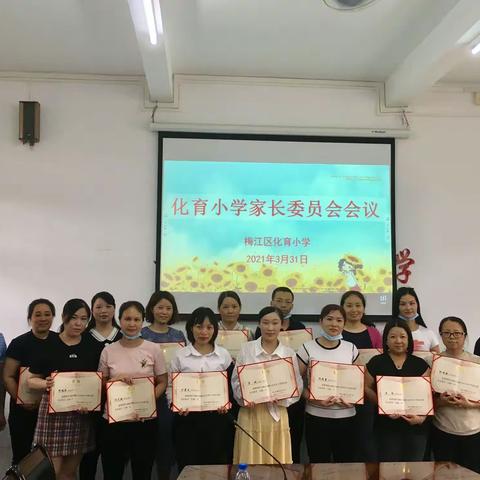 携手共育谋发展,凝心聚力向未来——记化育小学首届家长委员会会议