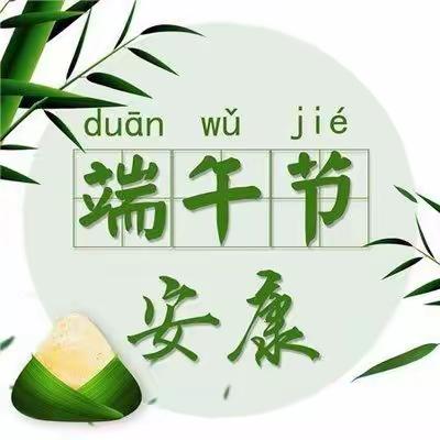 端午节安全告家长书