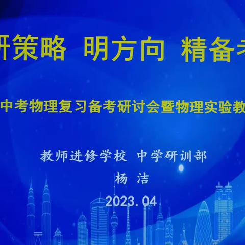 研策略     明方向    精备考 ——2023年中考物理复习备考研讨会暨物理实验教学培训会