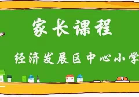 经济发展区中心小学家长课程7月5日开课了！