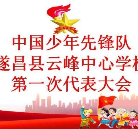 中国少年先锋队遂昌县云峰中心学校第一次代表大会顺利召开