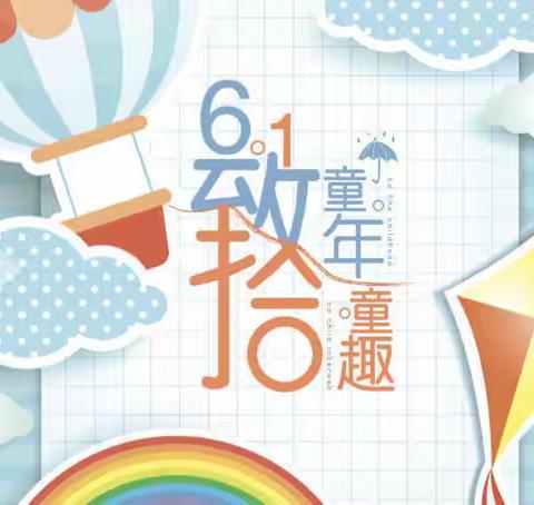 童心童趣，欢度六一