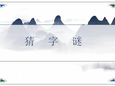 字谜猜猜猜
