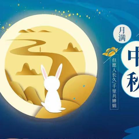 新开镇中心幼儿园中秋节方假通知