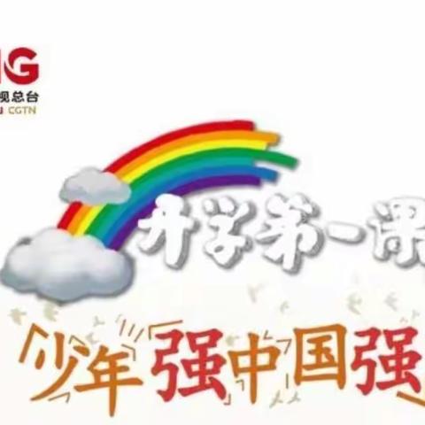 开学第一课——少年强中国强