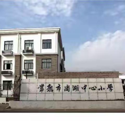 尚湖小学退协庆祝第36个教师节