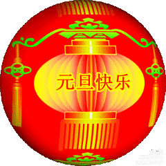 2021年，元旦祝福：送给亲爱的朋友们:恭喜发财！四季安康！日进斗金，年年有余！岁岁平安，招财进宝！吉祥如意。