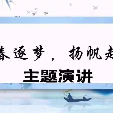 青春逐梦，扬帆起航——聊城分行