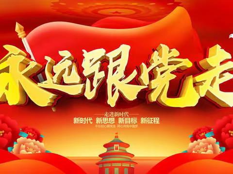 永远跟党走  奋斗新征程——石龙镇中心小学第二十九届爱国主义读书活动讲故事比赛